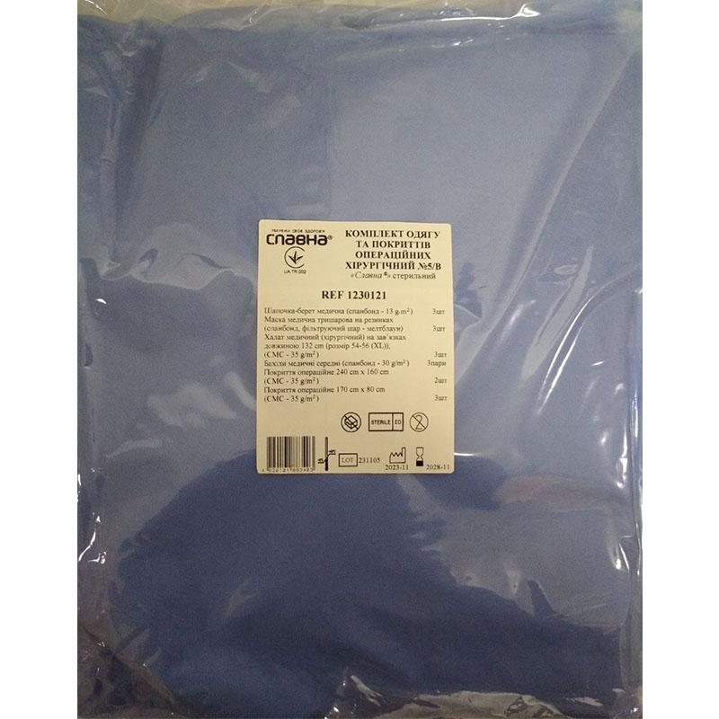 Комплект одягу та покриттів операційних хірургічний №5/В «Славна®» стерильний